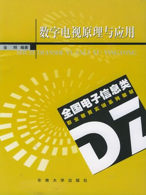 cover image of 数字电视原理与应用 (Principle and Application of Digital Television)